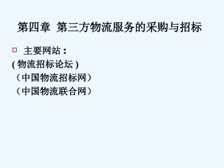 第三方物流招投标