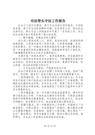 司法带头守法工作报告