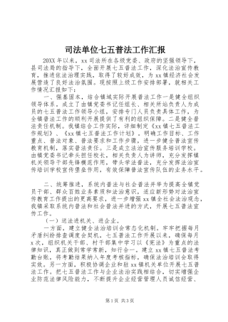 司法单位七五普法工作汇报