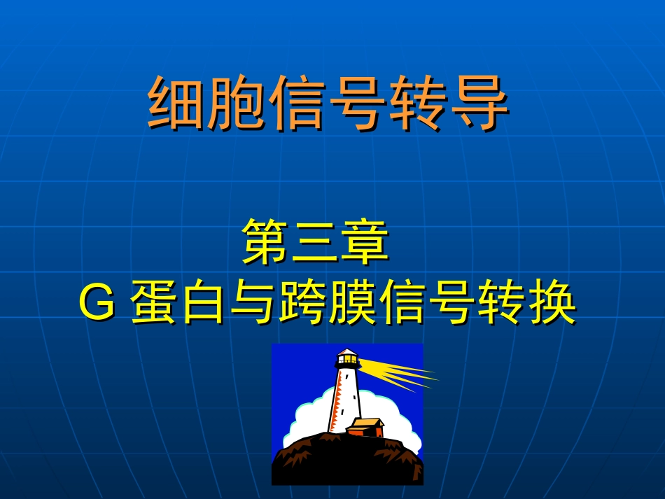 第三讲G蛋白_第2页