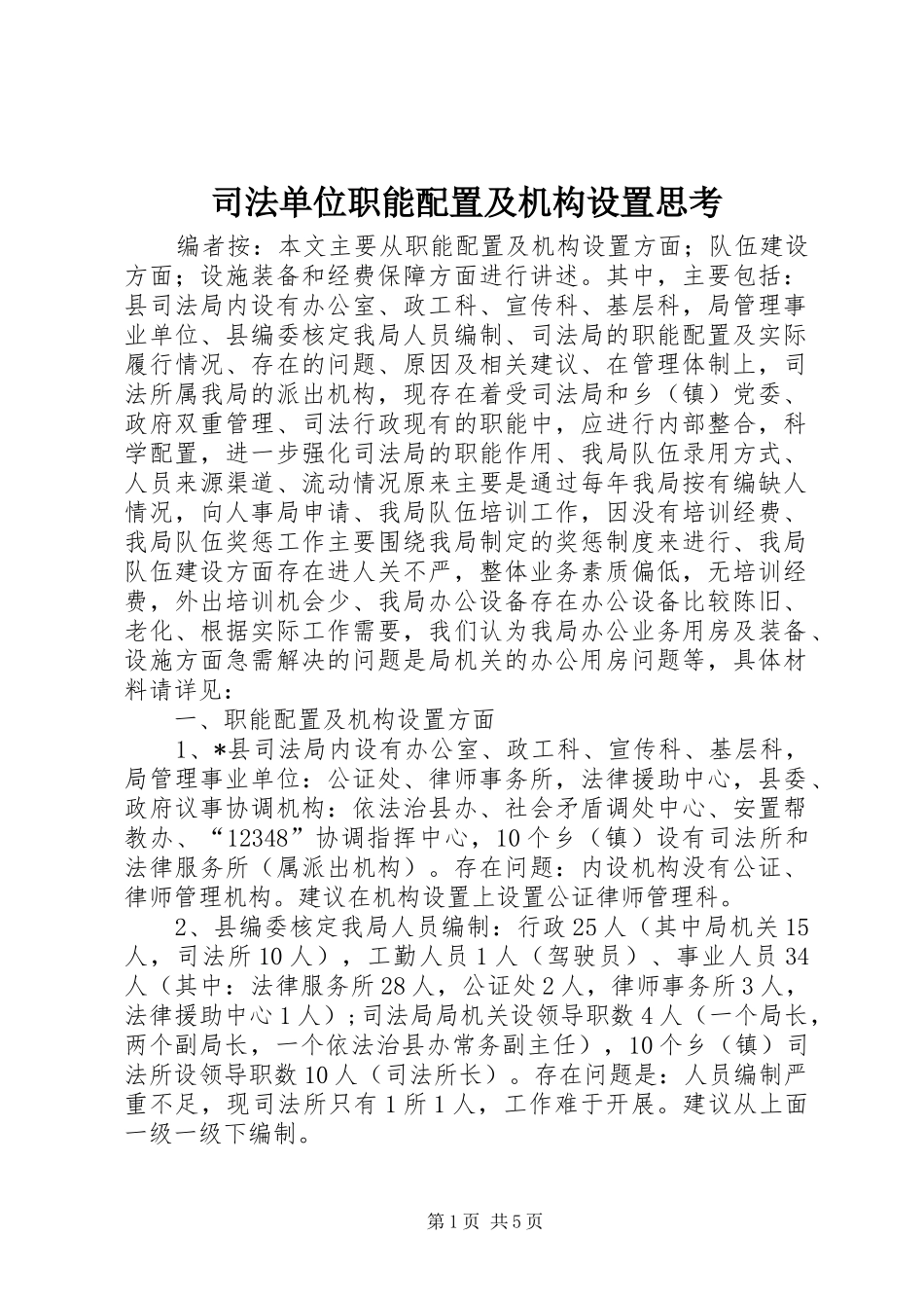 司法单位职能配置及机构设置思考_第1页