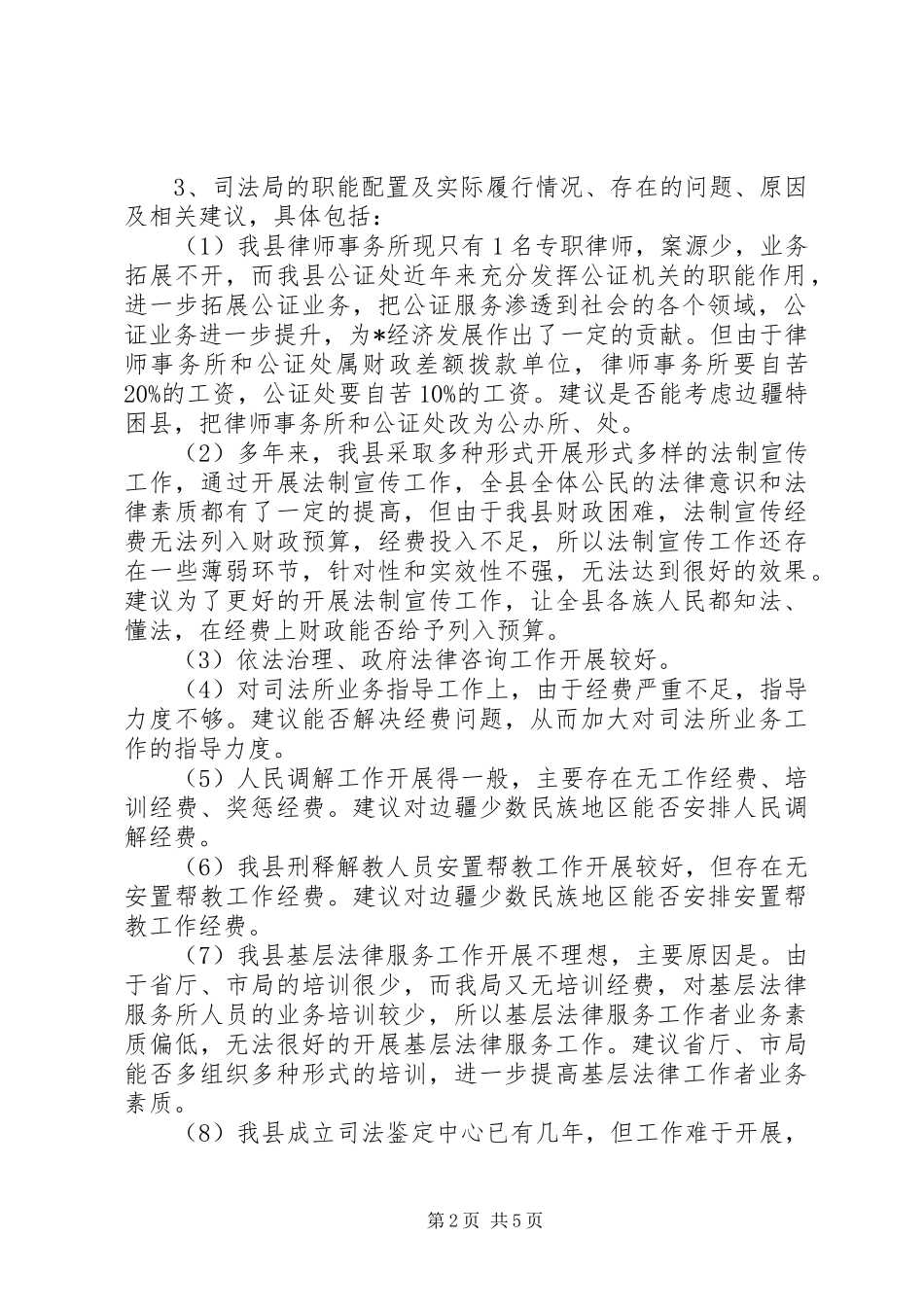 司法单位职能配置及机构设置思考_第2页