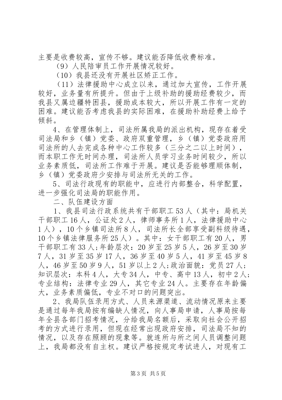 司法单位职能配置及机构设置思考_第3页