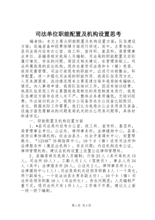 司法单位职能配置及机构设置思考