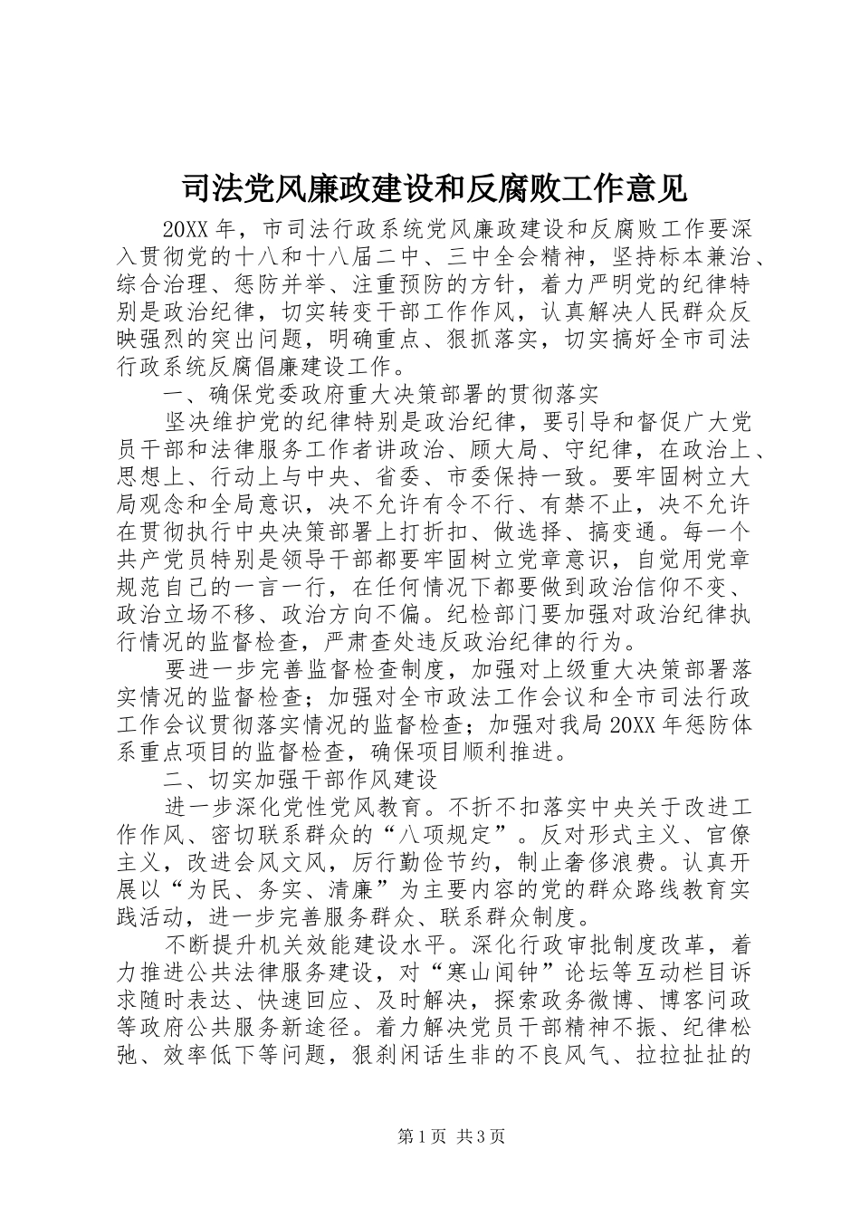 司法党风廉政建设和反腐败工作意见_第1页