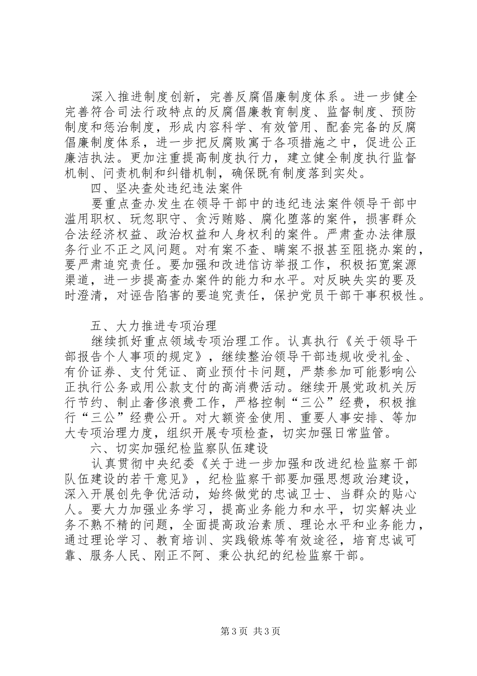 司法党风廉政建设和反腐败工作意见_第3页