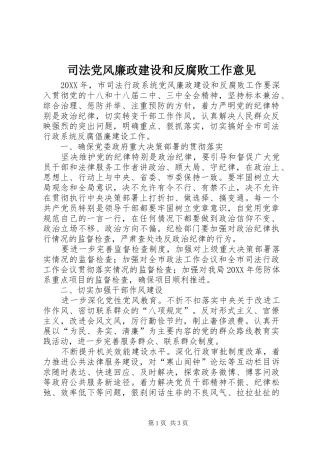 司法党风廉政建设和反腐败工作意见