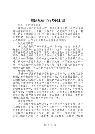 司法党建工作经验材料