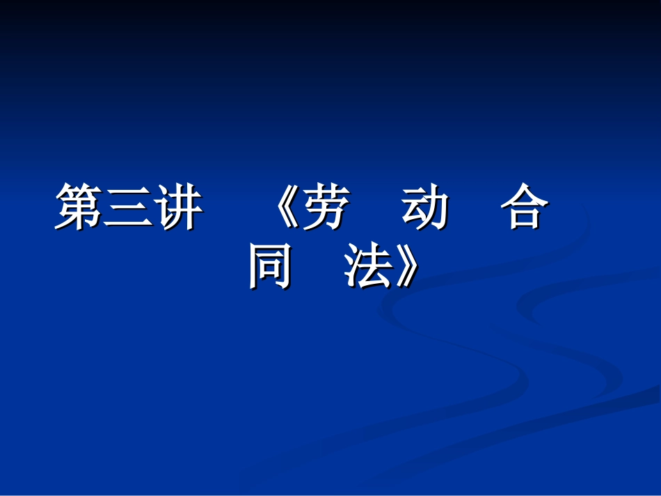 第三讲劳动合同_第1页
