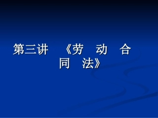 第三讲劳动合同