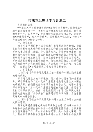 司法党组理论学习计划二