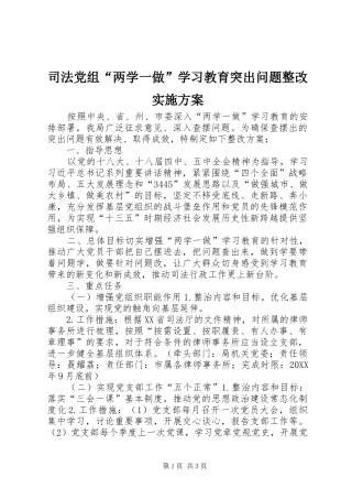 司法党组两学一做学习教育突出问题整改实施方案