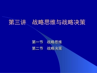 第三讲战略思维与战略决策