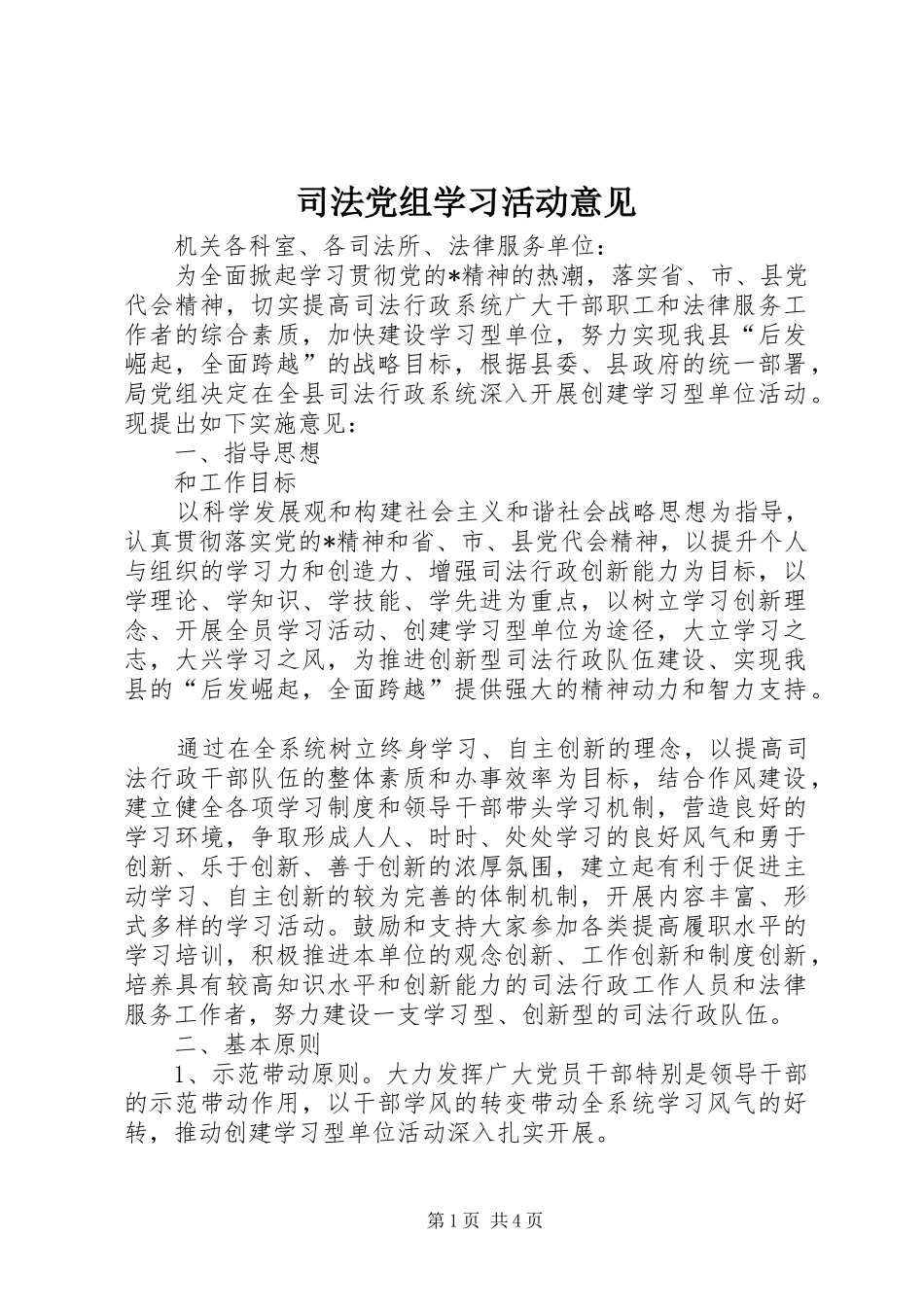 司法党组学习活动意见_第1页