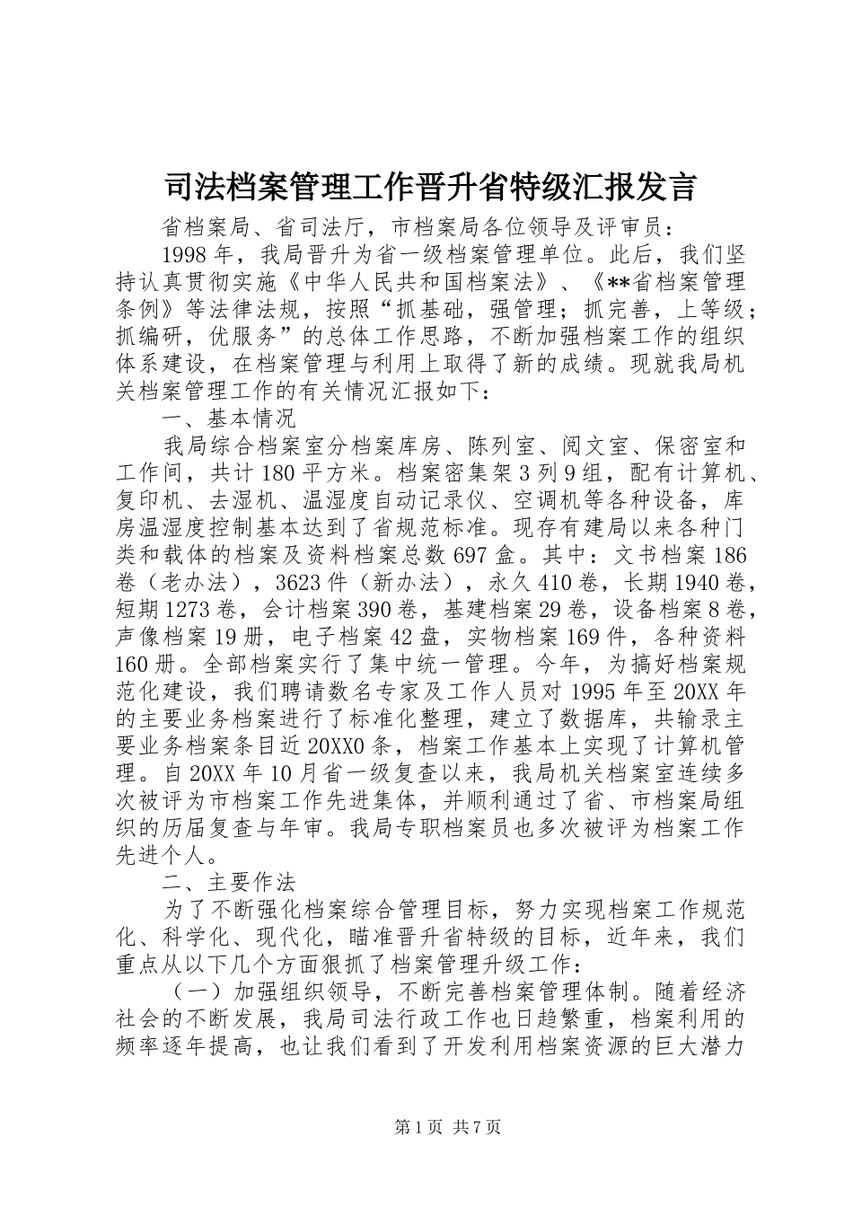 司法档案管理工作晋升省特级汇报讲话_第1页