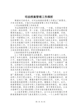 司法档案管理工作探析