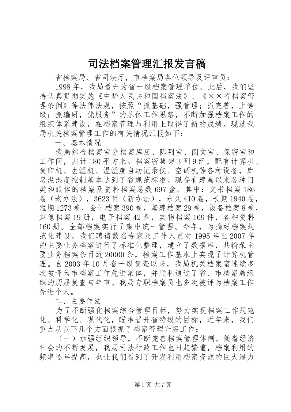 司法档案管理汇报讲话稿_第1页