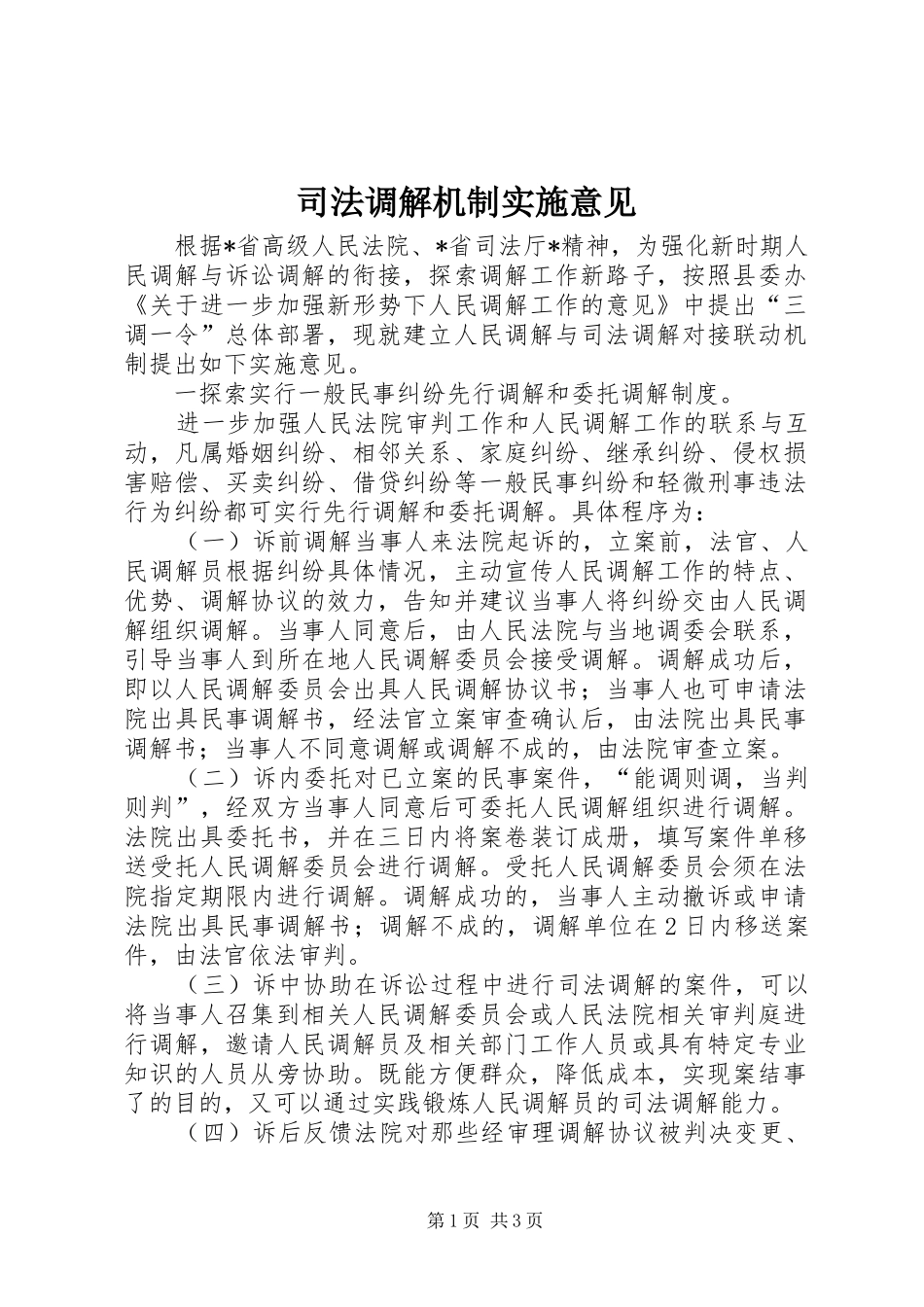 司法调解机制实施意见_第1页