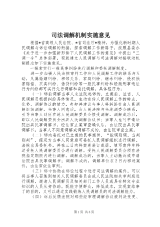 司法调解机制实施意见