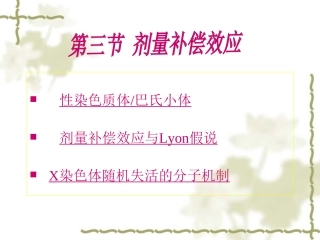 第三节剂量补偿效应