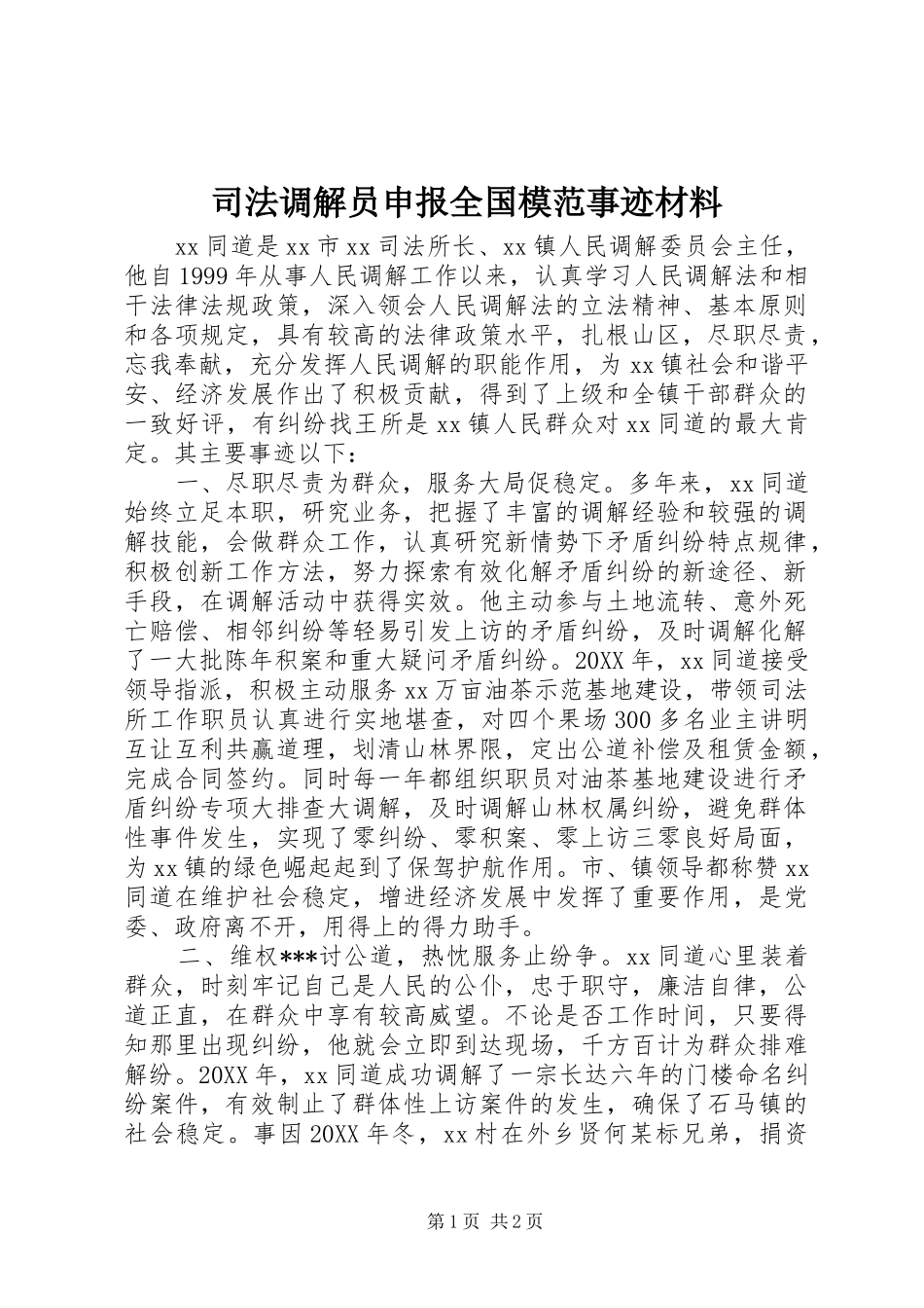 司法调解员申报全国模范事迹材料_第1页