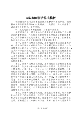 司法调研报告格式模板