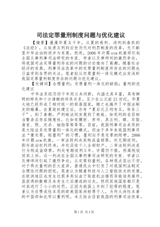 司法定罪量刑制度问题与优化建议