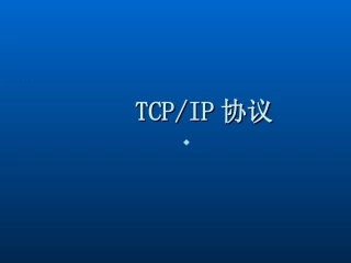 第三课TCPIP协议及IP地址