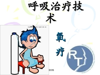 第三篇呼吸治疗之氧疗