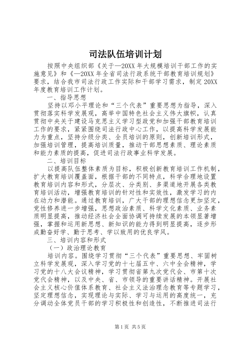 司法队伍培训计划_第1页