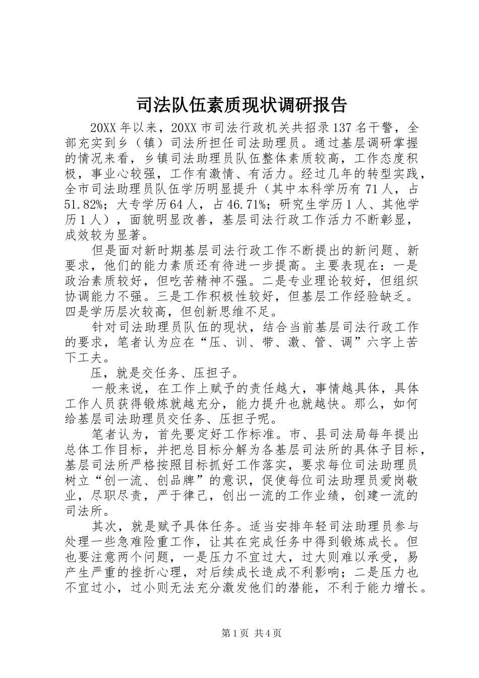 司法队伍素质现状调研报告_第1页