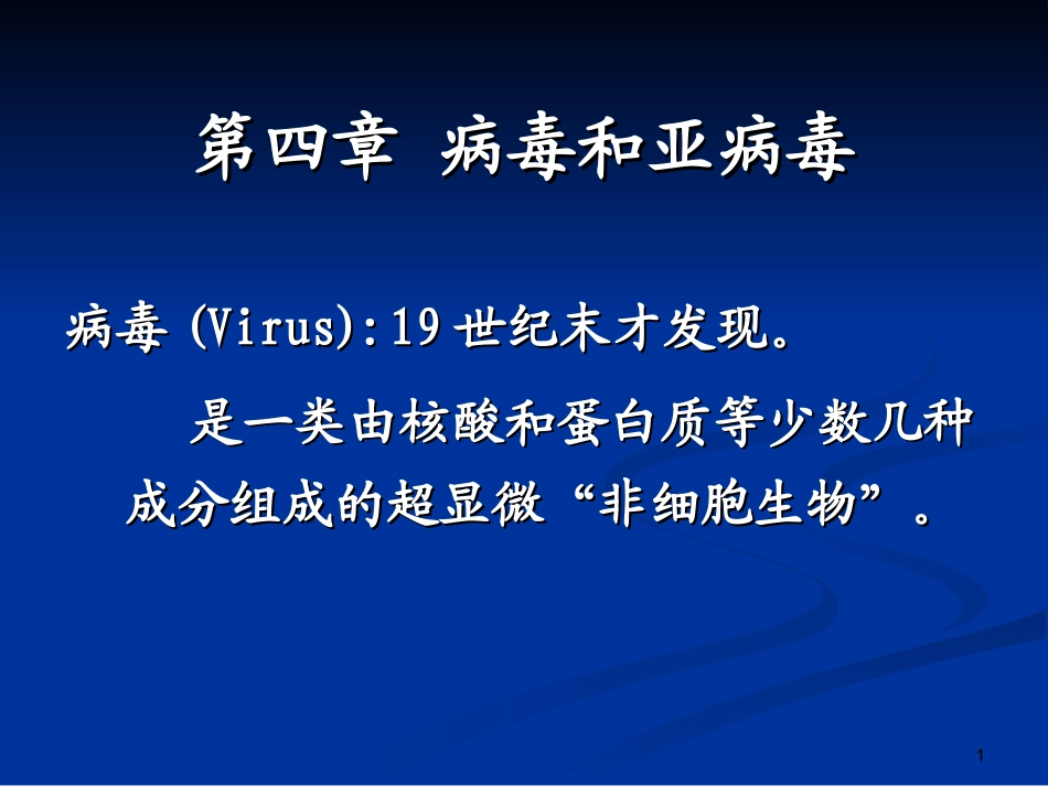 第三章病毒和亚病毒_第1页