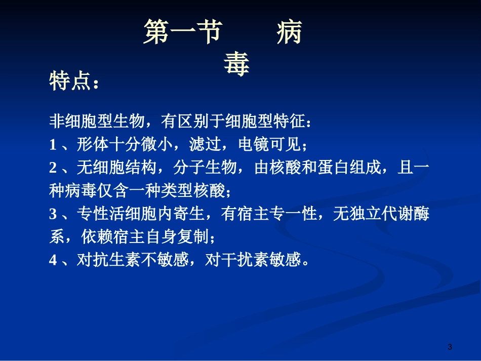 第三章病毒和亚病毒_第3页