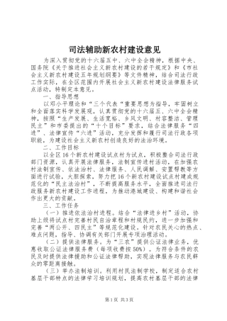 司法辅助新农村建设意见