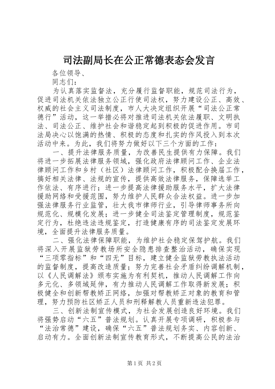 司法副局长在公正常德表态会讲话_第1页