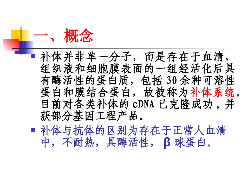 第三章补体系统Complementsystem_第3页