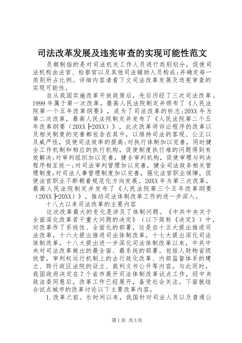 司法改革发展及违宪审查的实现可能性范文_第1页