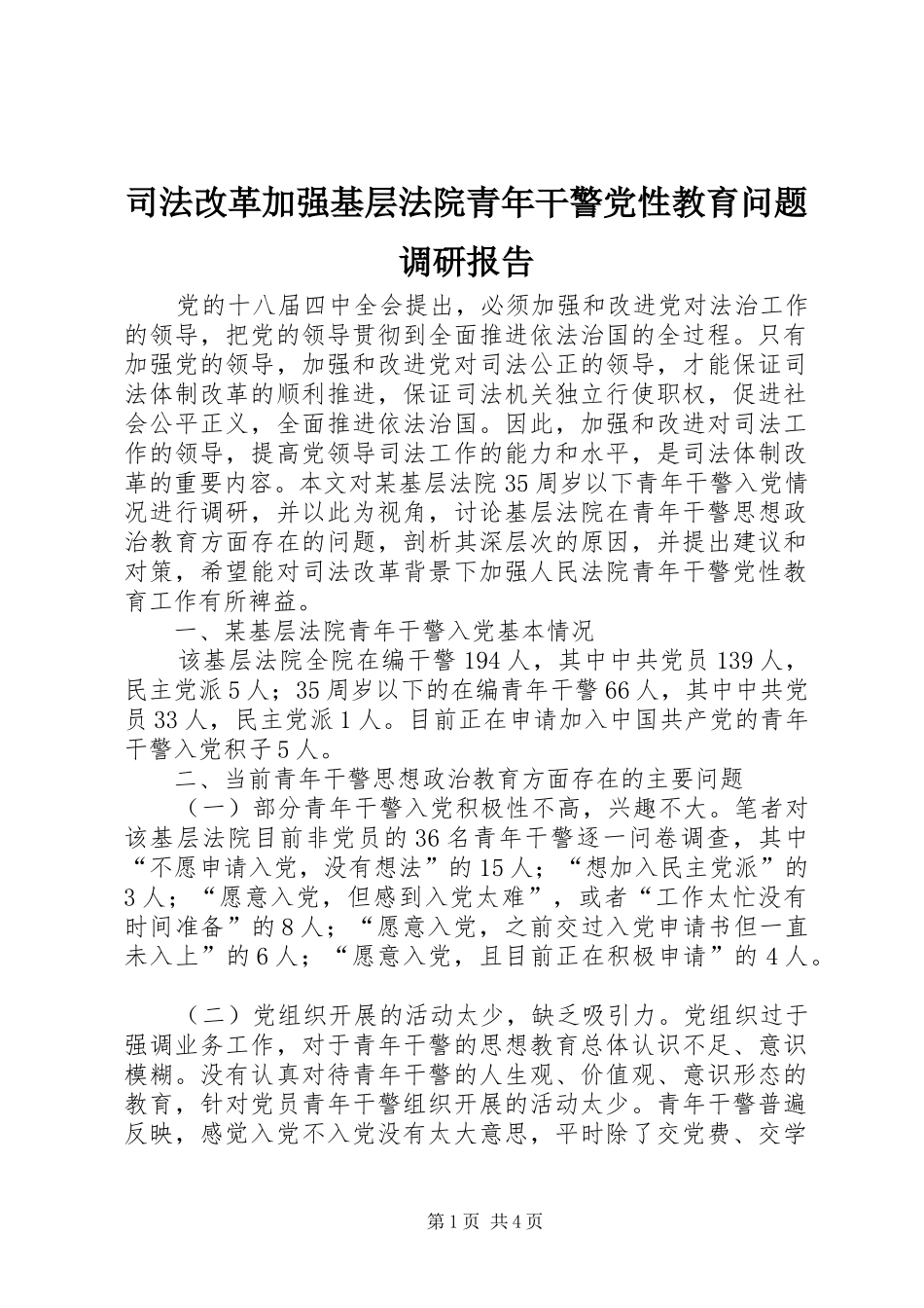 司法改革加强基层法院青年干警党性教育问题调研报告_第1页