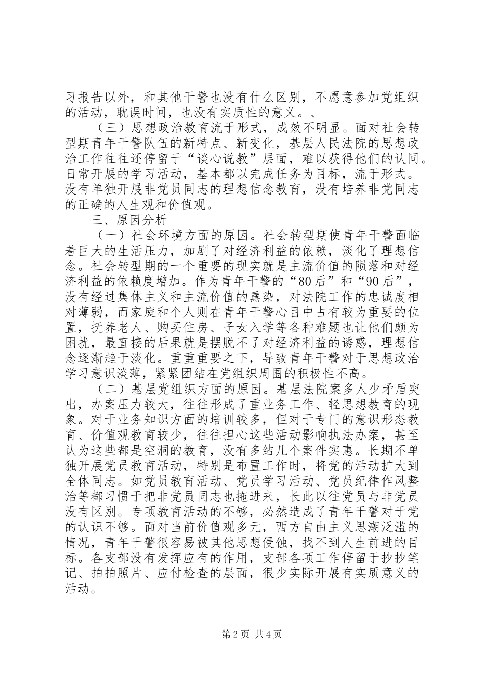 司法改革加强基层法院青年干警党性教育问题调研报告_第2页