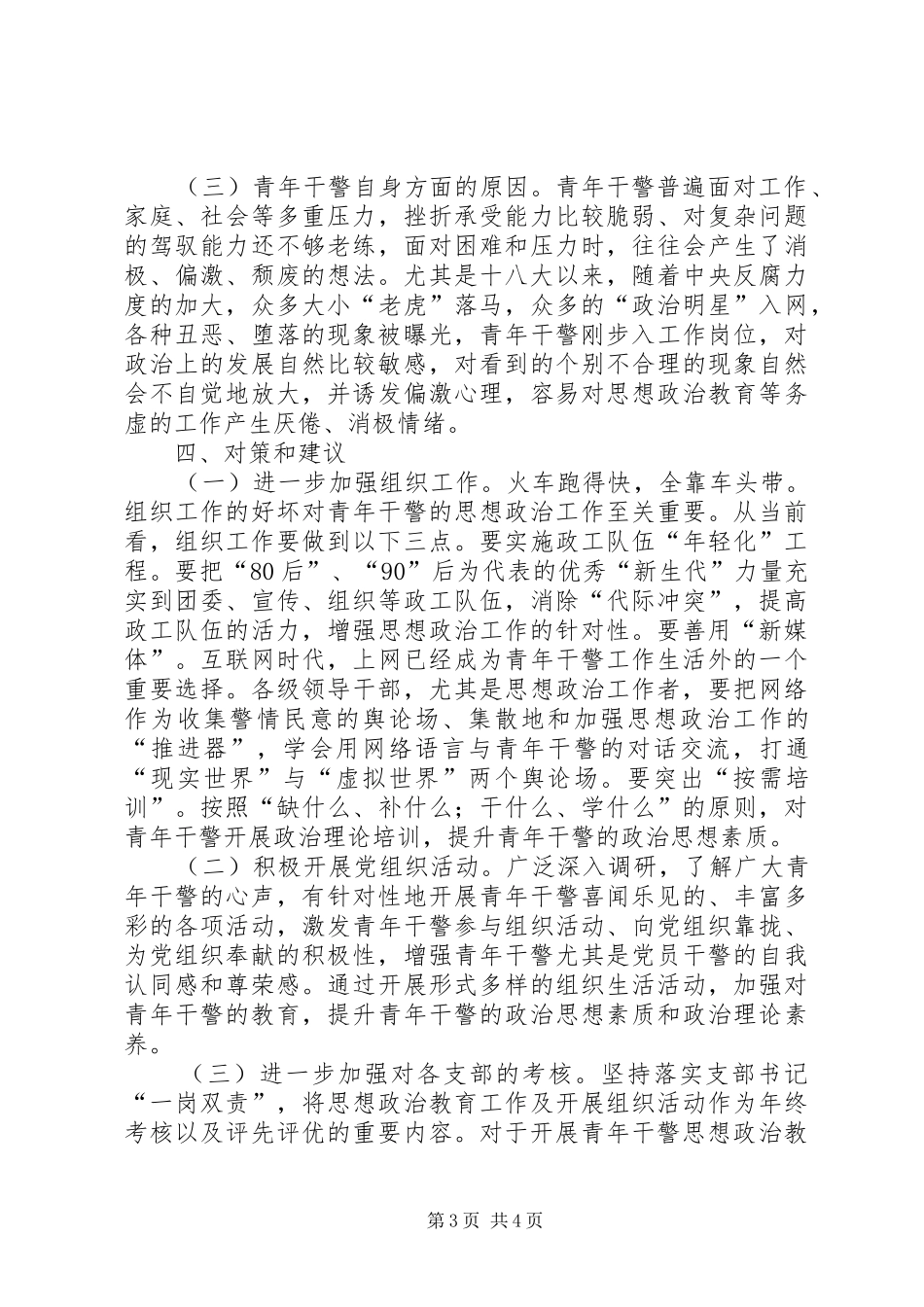 司法改革加强基层法院青年干警党性教育问题调研报告_第3页