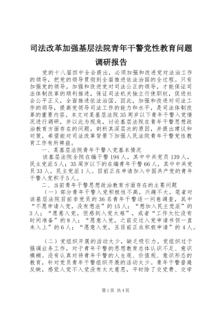 司法改革加强基层法院青年干警党性教育问题调研报告