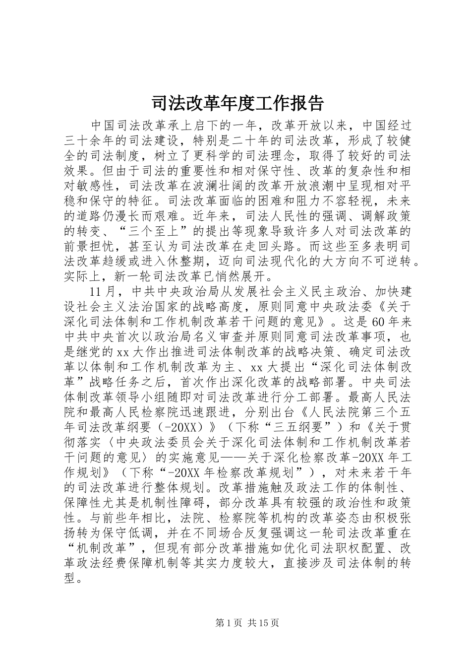 司法改革年度工作报告_第1页