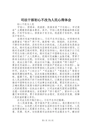 司法干部初心不改为人民心得体会