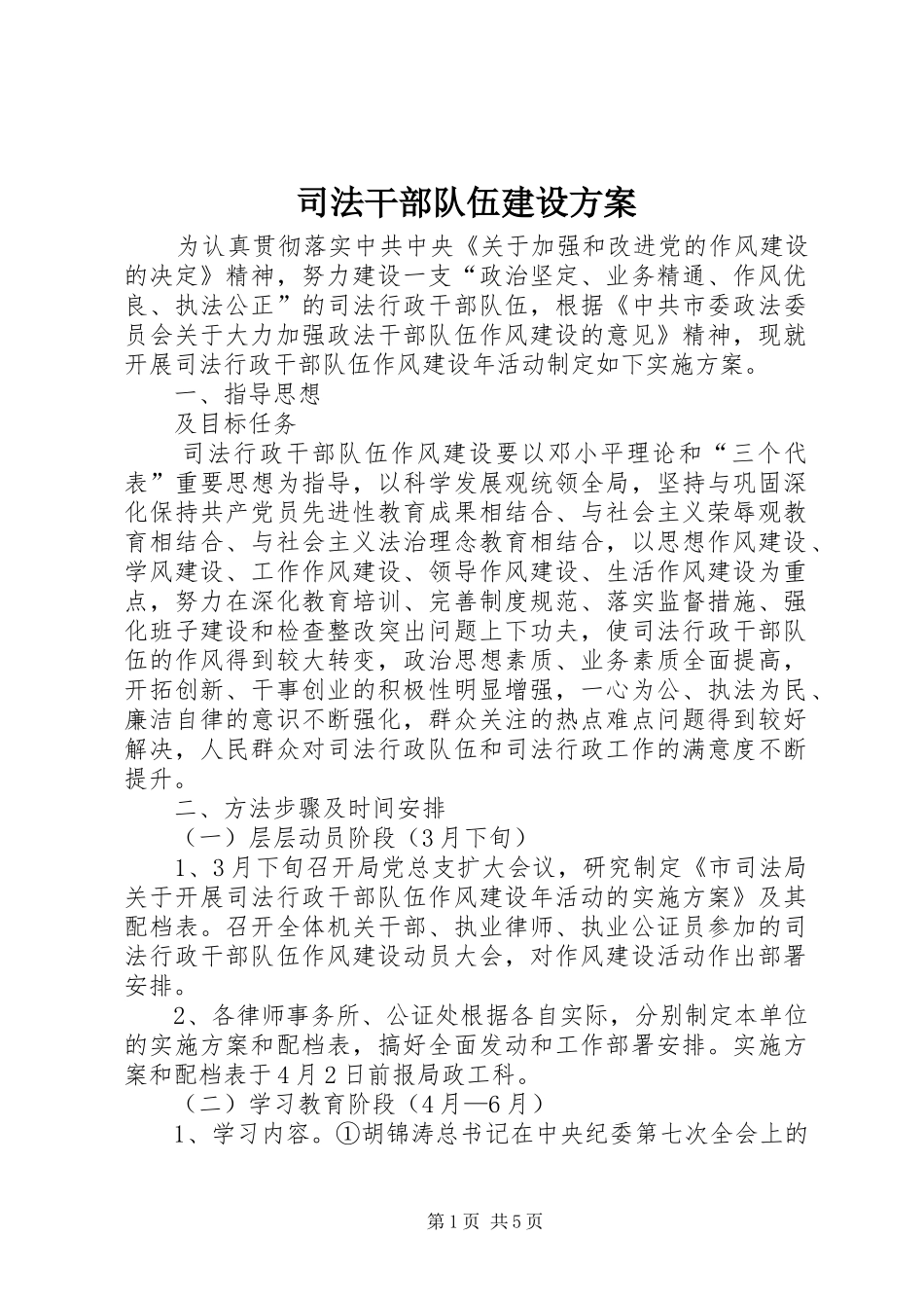 司法干部队伍建设方案_第1页