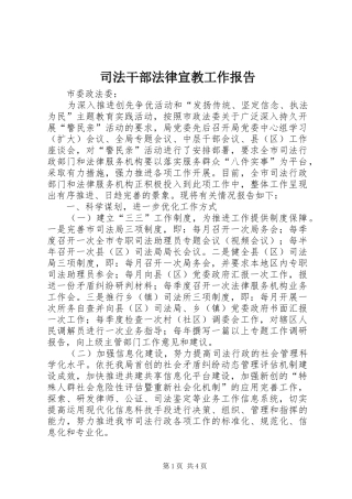 司法干部法律宣教工作报告