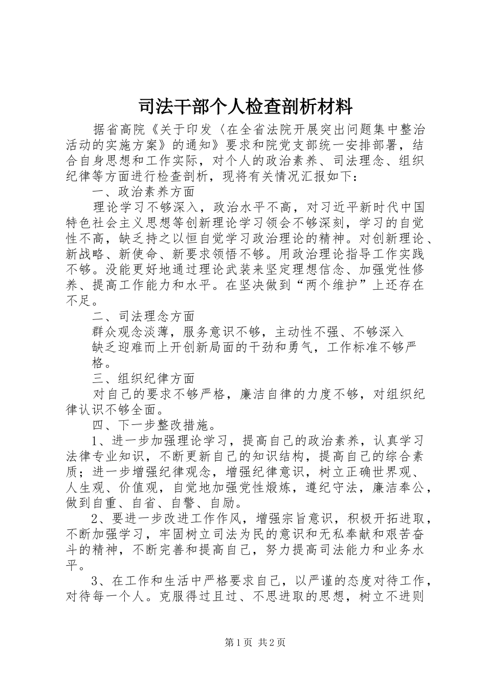 司法干部个人检查剖析材料_第1页