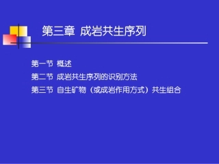 第三章成岩共生序列