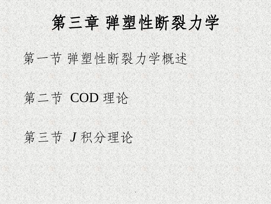 第三章弹塑性断裂力学_第1页