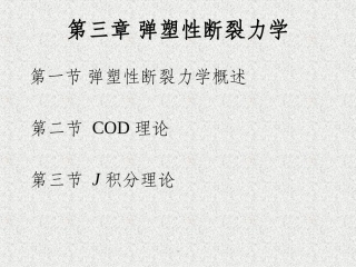 第三章弹塑性断裂力学