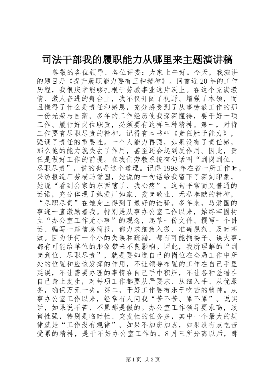 司法干部我的履职能力从哪里来主题演讲稿_第1页